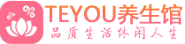 杭州拱墅桑拿足浴会所_杭州拱墅spa水疗馆_Teyou养生馆